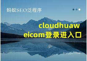 cloudhuaweicom登录进入口