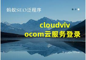 cloudvivocom云服务登录