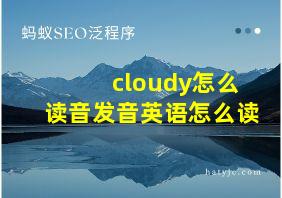 cloudy怎么读音发音英语怎么读