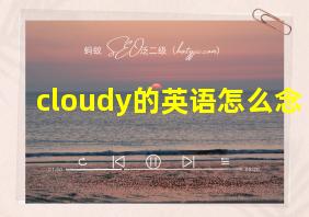 cloudy的英语怎么念