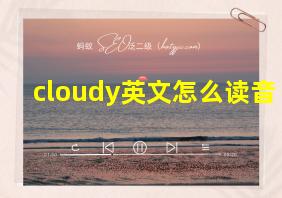 cloudy英文怎么读音