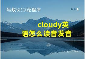 cloudy英语怎么读音发音