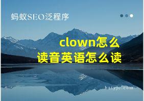 clown怎么读音英语怎么读