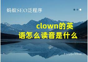 clown的英语怎么读音是什么