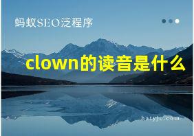 clown的读音是什么