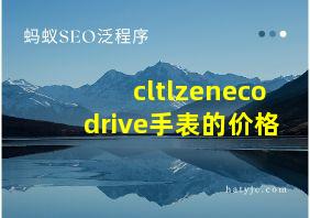 cltlzenecodrive手表的价格