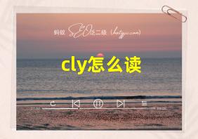 cly怎么读