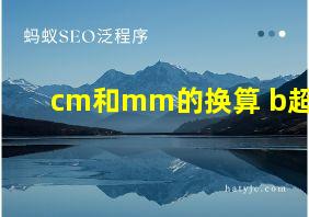 cm和mm的换算 b超