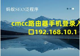 cmcc路由器手机登录入口192.168.10.1