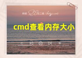 cmd查看内存大小