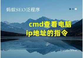 cmd查看电脑ip地址的指令