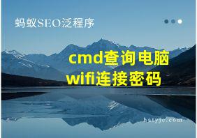 cmd查询电脑wifi连接密码