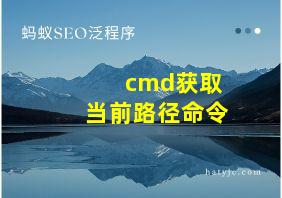 cmd获取当前路径命令