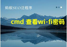 cmd 查看wi-fi密码