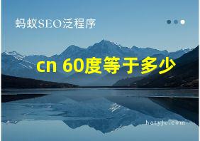 cn 60度等于多少