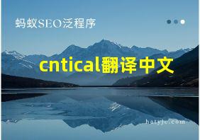 cntical翻译中文