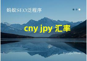 cny jpy 汇率