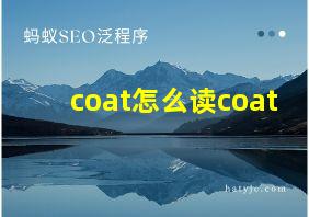 coat怎么读coat