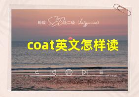 coat英文怎样读