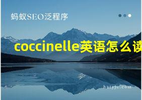 coccinelle英语怎么读