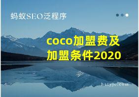 coco加盟费及加盟条件2020