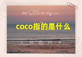 coco指的是什么