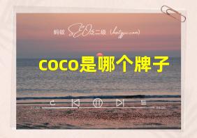 coco是哪个牌子