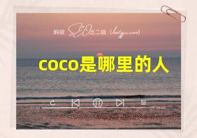 coco是哪里的人