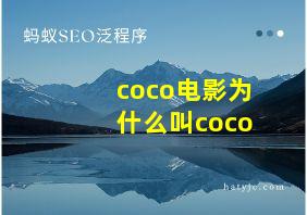 coco电影为什么叫coco