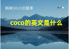 coco的英文是什么