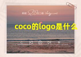 coco的logo是什么