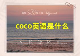 coco英语是什么