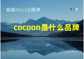 cocoon是什么品牌