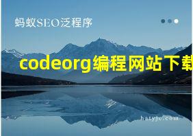 codeorg编程网站下载