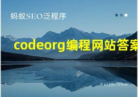 codeorg编程网站答案