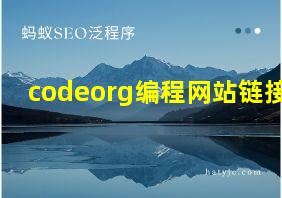 codeorg编程网站链接