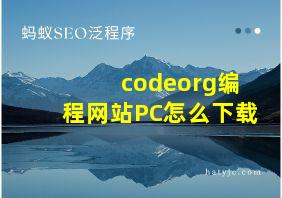 codeorg编程网站PC怎么下载