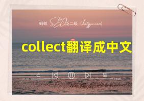 collect翻译成中文