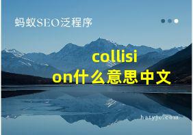 collision什么意思中文