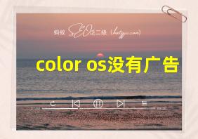 color os没有广告