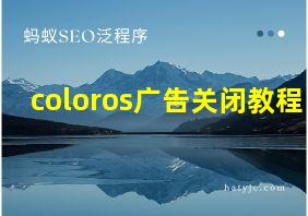 coloros广告关闭教程