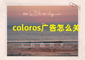 coloros广告怎么关