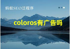 coloros有广告吗