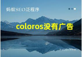 coloros没有广告