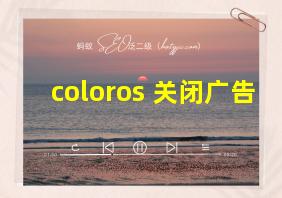 coloros 关闭广告