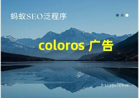 coloros 广告