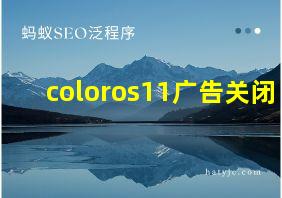 coloros11广告关闭