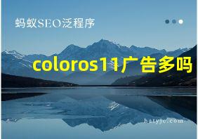 coloros11广告多吗