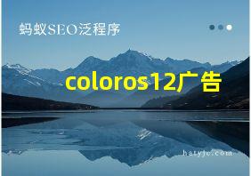 coloros12广告