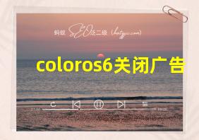 coloros6关闭广告